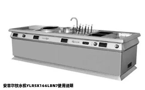 安吉尔饮水机YLR5X166LBN7使用说明