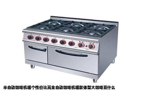 半自动咖啡机哪个性价比高全自动咖啡机哪款体型大咖啡豆什么