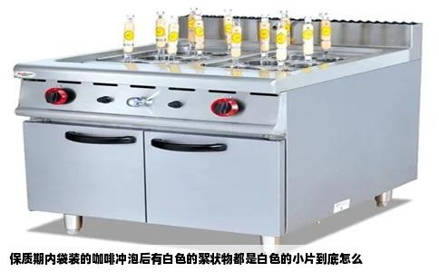 保质期内袋装的咖啡冲泡后有白色的絮状物都是白色的小片到底怎么