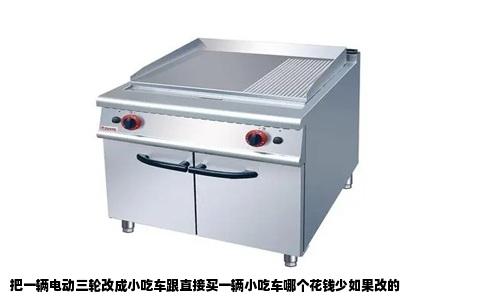 把一辆电动三轮改成小吃车跟直接买一辆小吃车哪个花钱少如果改的