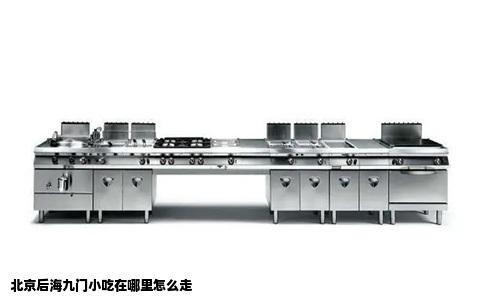 北京后海九门小吃在哪里怎么走