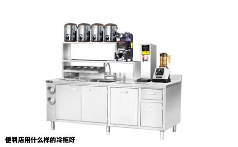 便利店用什么样的冷柜好