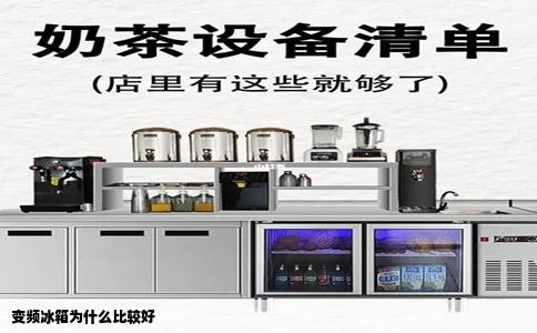 变频冰箱为什么比较好