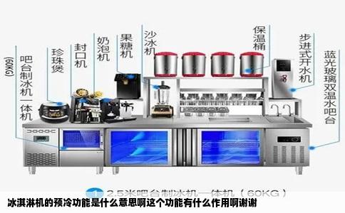 冰淇淋机的预冷功能是什么意思啊这个功能有什么作用啊谢谢