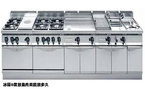 冰箱0度放鱼肉类能放多久