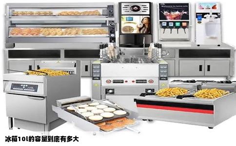 冰箱10l的容量到底有多大