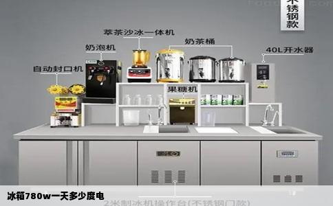 冰箱780w一天多少度电