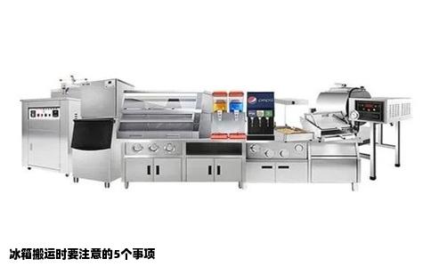 冰箱搬运时要注意的5个事项