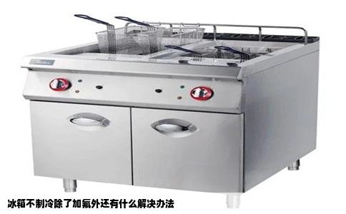 冰箱不制冷除了加氟外还有什么解决办法