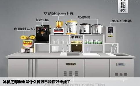 冰箱底部漏电是什么原因已经接好地线了