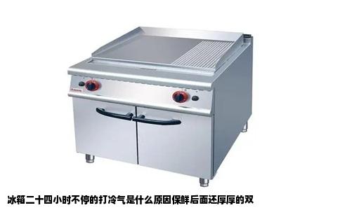 冰箱二十四小时不停的打冷气是什么原因保鲜后面还厚厚的双