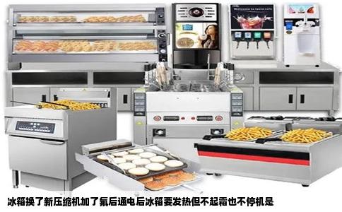 冰箱换了新压缩机加了氟后通电后冰箱要发热但不起霜也不停机是