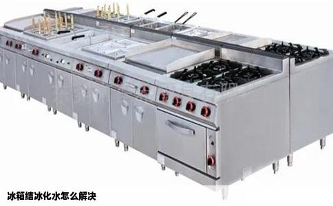 冰箱结冰化水怎么解决