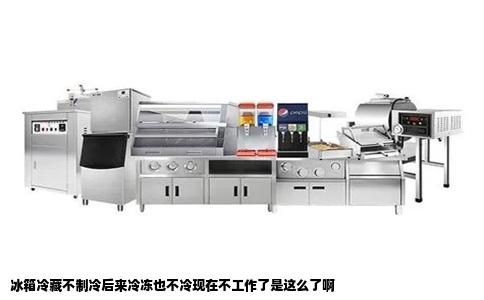 冰箱冷藏不制冷后来冷冻也不冷现在不工作了是这么了啊