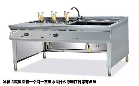 冰箱冷藏里面有一个洞一直结冰是什么原因在线等有点急