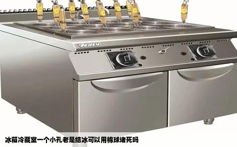 冰箱冷藏室一个小孔老是结冰可以用棉球堵死吗