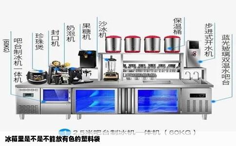 冰箱里是不是不能放有色的塑料袋