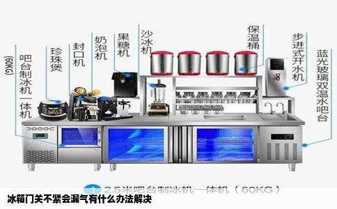 冰箱门关不紧会漏气有什么办法解决