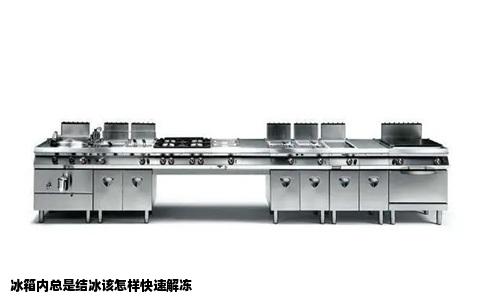 冰箱内总是结冰该怎样快速解冻