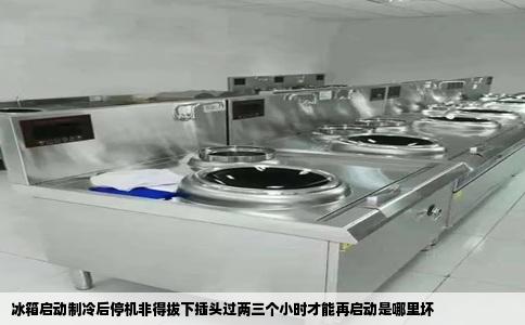 冰箱启动制冷后停机非得拔下插头过两三个小时才能再启动是哪里坏