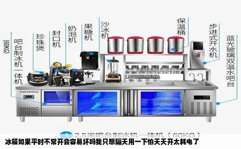 冰箱如果平时不常开会容易坏吗我只想隔天用一下怕天天开太耗电了