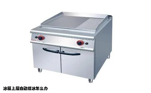 冰箱上层自动结冰怎么办