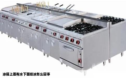 冰箱上面有水下面结冰怎么回事