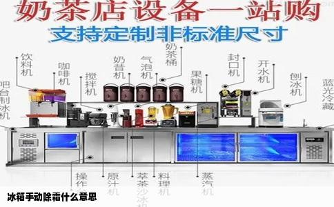 冰箱手动除霜什么意思