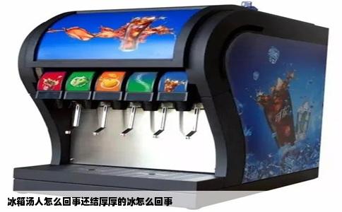 冰箱汤人怎么回事还结厚厚的冰怎么回事