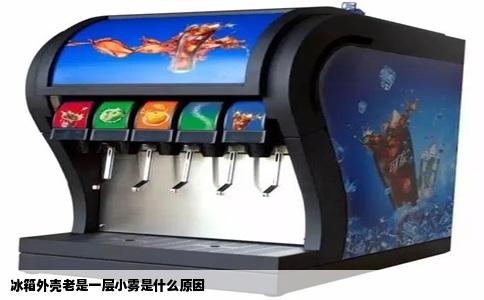 冰箱外壳老是一层小雾是什么原因