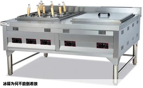 冰箱为何不能倒着放