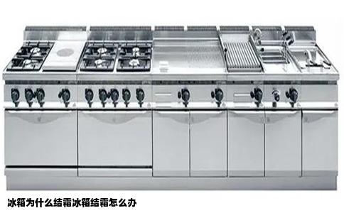 冰箱为什么结霜冰箱结霜怎么办