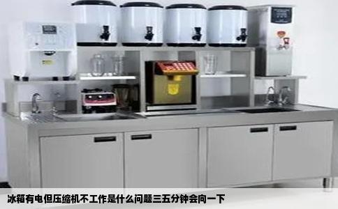 冰箱有电但压缩机不工作是什么问题三五分钟会向一下