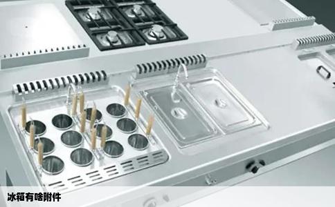 冰箱有啥附件