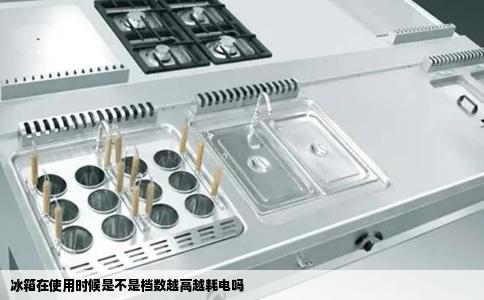 冰箱在使用时候是不是档数越高越耗电吗