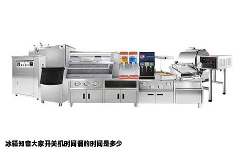 冰箱知音大家开关机时间调的时间是多少