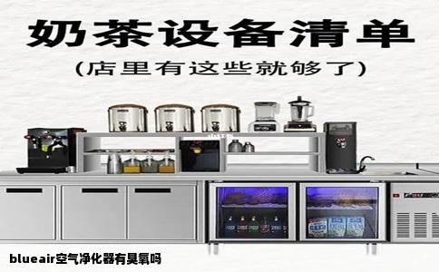 blueair空气净化器有臭氧吗