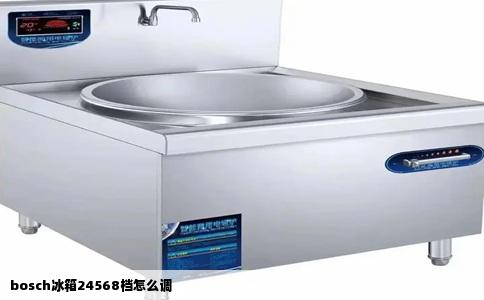 bosch冰箱24568档怎么调