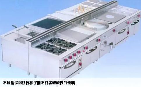 不锈钢保温旅行杯子能不能装碳酸性的饮料