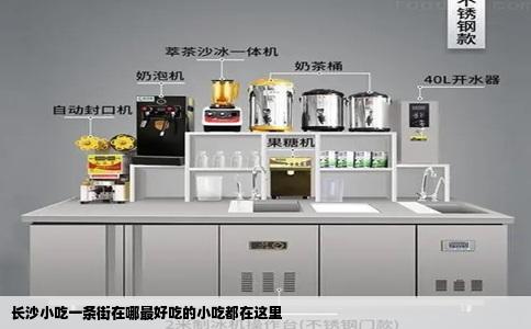 长沙小吃一条街在哪最好吃的小吃都在这里