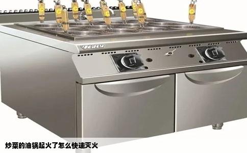 炒菜的油锅起火了怎么快速灭火