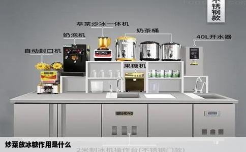 炒菜放冰糖作用是什么