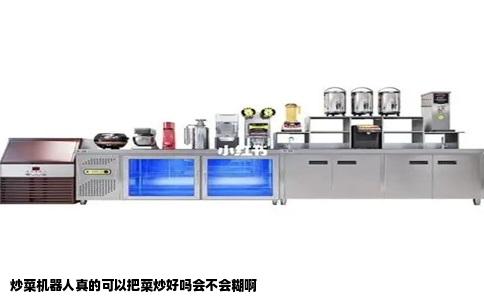 炒菜机器人真的可以把菜炒好吗会不会糊啊