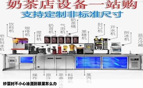 炒菜时不小心油溅到眼里怎么办