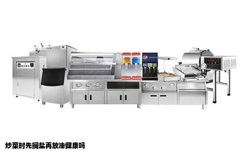 炒菜时先搁盐再放油健康吗