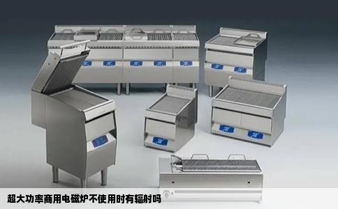 超大功率商用电磁炉不使用时有辐射吗