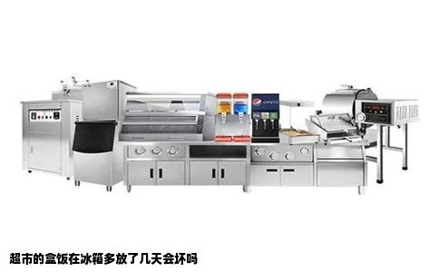 超市的盒饭在冰箱多放了几天会坏吗