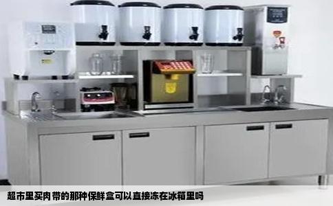 超市里买肉带的那种保鲜盒可以直接冻在冰箱里吗