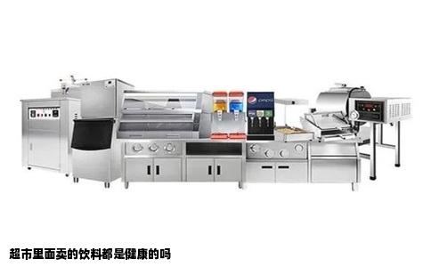 超市里面卖的饮料都是健康的吗