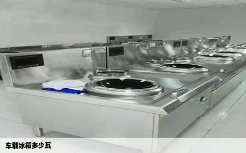 车载冰箱多少瓦